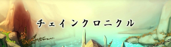 チェインクロニクル RMT|Chain Chronicle RMT