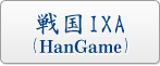 戦国IXA(HanGame) RMT