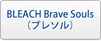 BLEACH Brave Souls（ブレソル） RMT