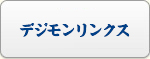 デジモンリンクス RMT