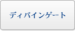 ディバインゲート零(ディバゲ) RMT