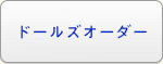 ドールズオーダー(ドルオダ) アカウント RMT