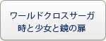 ワールドクロスサーガ -時と少女と鏡の扉 RMT