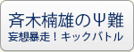斉木楠雄のΨ難 妄想暴走！キックバトル RMT