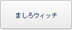 ましろウィッチ RMT