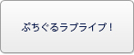 ぷちぐるラブライブ！ RMT