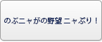のぶニャがの野望 ニャぷり！ RMT