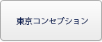 東京コンセプション RMT