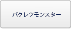 バクレツモンスター(バクモン) RMT