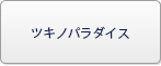 ツキノパラダイス(ツキパラ) RMT
