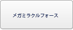 メガミラクルフォース（メガミラ） RMT