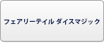 フェアリーテイル ダイスマジック RMT