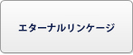 エターナルリンケージ RMT