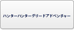 ハンターハンターグリードアドベンチャー RMT