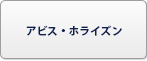 アビス・ホライズン RMT