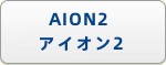 AION2(アイオン2) RMT