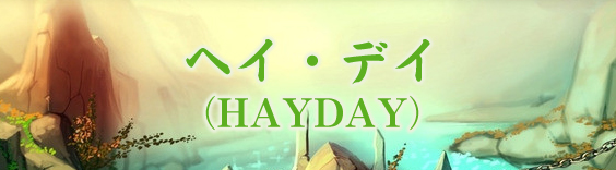 ヘイ・デイ(HayDay) RMT