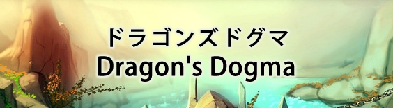 ドラゴンズドグマ(DDON) RMT|Dragon's Dogma RMT