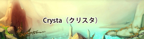 Crysta（クリスタ） POINT