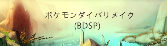 ポケモンダイパリメイク(BDSP) RMT