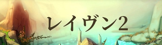 レイヴン2 (RAVEN2) RMT