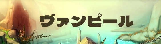 ヴァンピール RMT